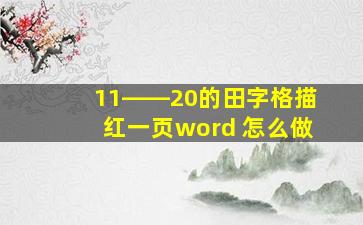 11――20的田字格描红一页word 怎么做